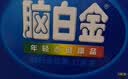 脑白金10天支装礼盒褪黑素成人中老年改善睡眠失眠润肠通便中秋送礼长辈 实拍图