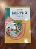 人教版小学生同步作文六年级上册紧扣课本单元设置知名专家全面立体指导作文同步同步作文六上暑期预习写作提升语文六上作文书何捷主编 实拍图
