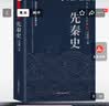 中华大历史全书（全12册）:先秦史秦汉史两晋南北朝史隋唐五代史宋辽金夏元史明史讲义清史讲义中国近代史 实拍图