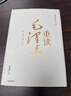 【“中国好书奖”韩毓海力作】一篇读罢头飞雪，重读毛泽东：从1893到1949 北京大学校长郝平推荐作序 中信出版社 实拍图