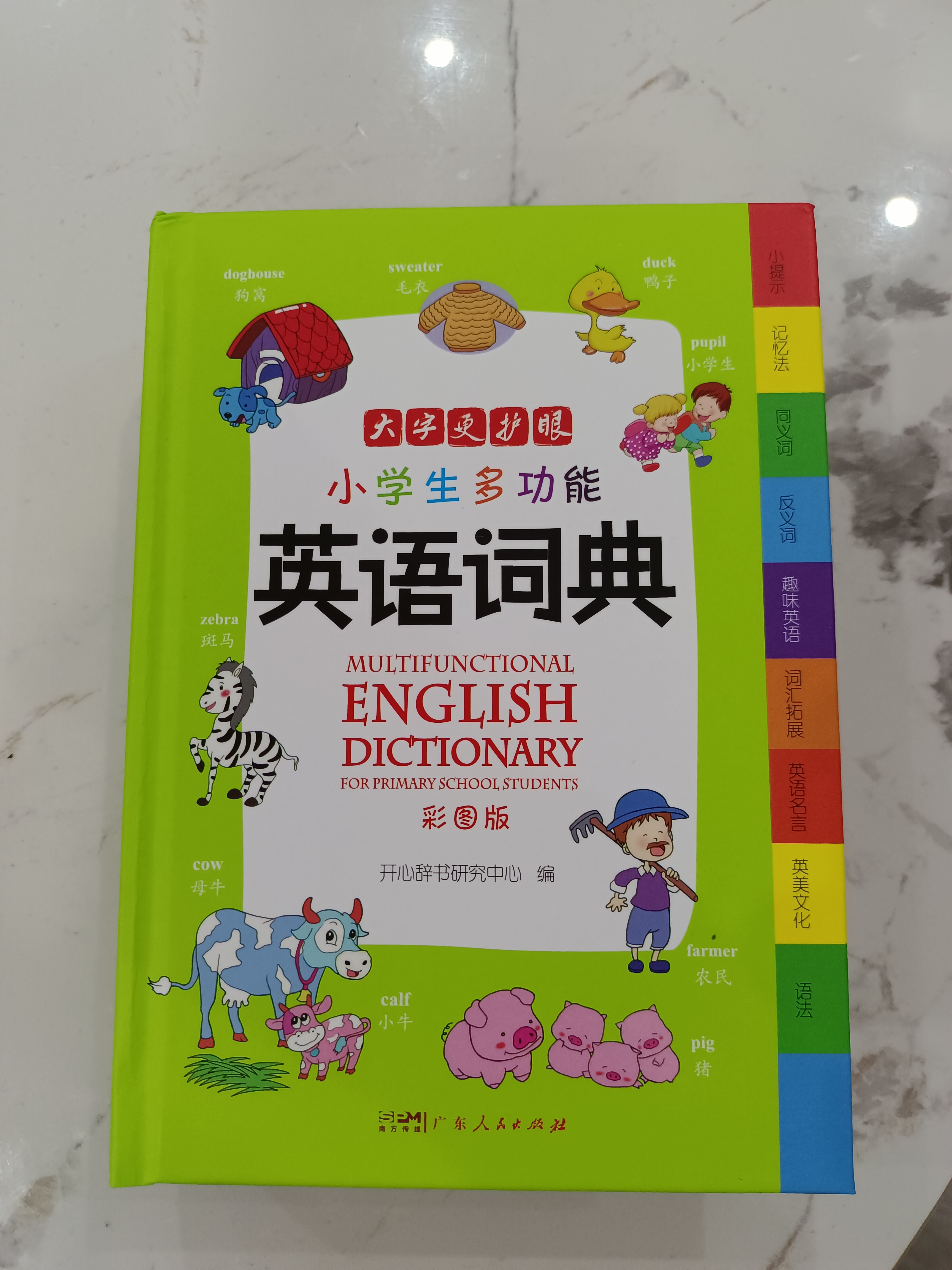 小学生多功能英语词典 彩图大字版 开心新版英汉工具书字典小学1-6年级大全英文单词词语书籍全功能正版 实拍图