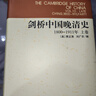 剑桥中国晚清史（1800-1911年 套装上下卷）[美]费正清 中国历史 西方研究中国历史力作 实拍图