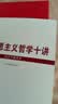 马克思主义哲学十讲+共产党宣言+走近马克思恩格斯（套装3册）马克思主义书籍 实拍图