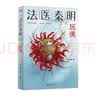 法医秦明 玩偶  聚焦家暴  如果我死了  请调查我的丈夫  根据真实案件改编  和法医秦明一起剖开真相 悬疑推理小说 实拍图