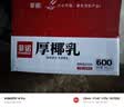 菲诺 厚椰乳(Mini)椰奶椰汁DIY生椰拿铁咖啡伴侣200g*24盒 箱装 送礼 实拍图