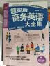 超实用商务英语大全集（高频商务会话、地道商务书信，助你掌握商务沟通的关键！） 实拍图