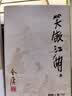 朗声旧版 笑傲江湖 全四册 金庸武侠小说 彩图平装本 小说新年礼物 实拍图
