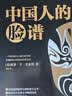 黑金系列：中国人的脸谱（一个时代西方人眼中的中国。被译为十几种文字畅销全球，历经百年经久不衰。） 实拍图