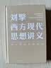 刘擎西方现代思想讲义（暑期阅读推荐，马东、罗振宇、俞敏洪、董宇辉、蔡康永、李诞等联合推荐） 晒单实拍图