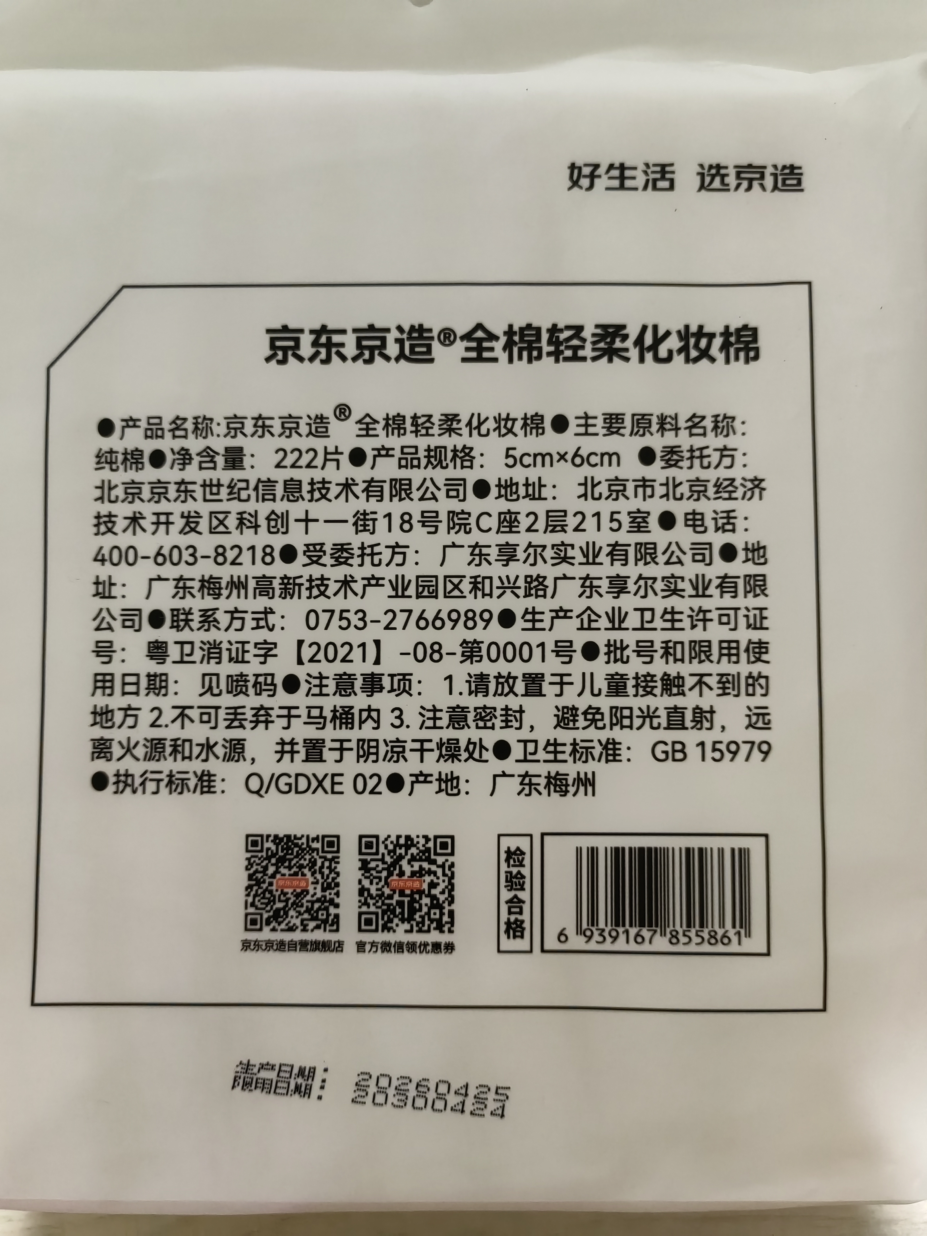 京东京造 全棉轻柔化妆棉222片 卸妆湿敷卸甲 0荧光剂 实拍图