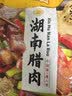 唐人神湖南腊肉500g湖南特产湘式农家风味腊肉1斤装风干咸肉腊味腊肉 实拍图