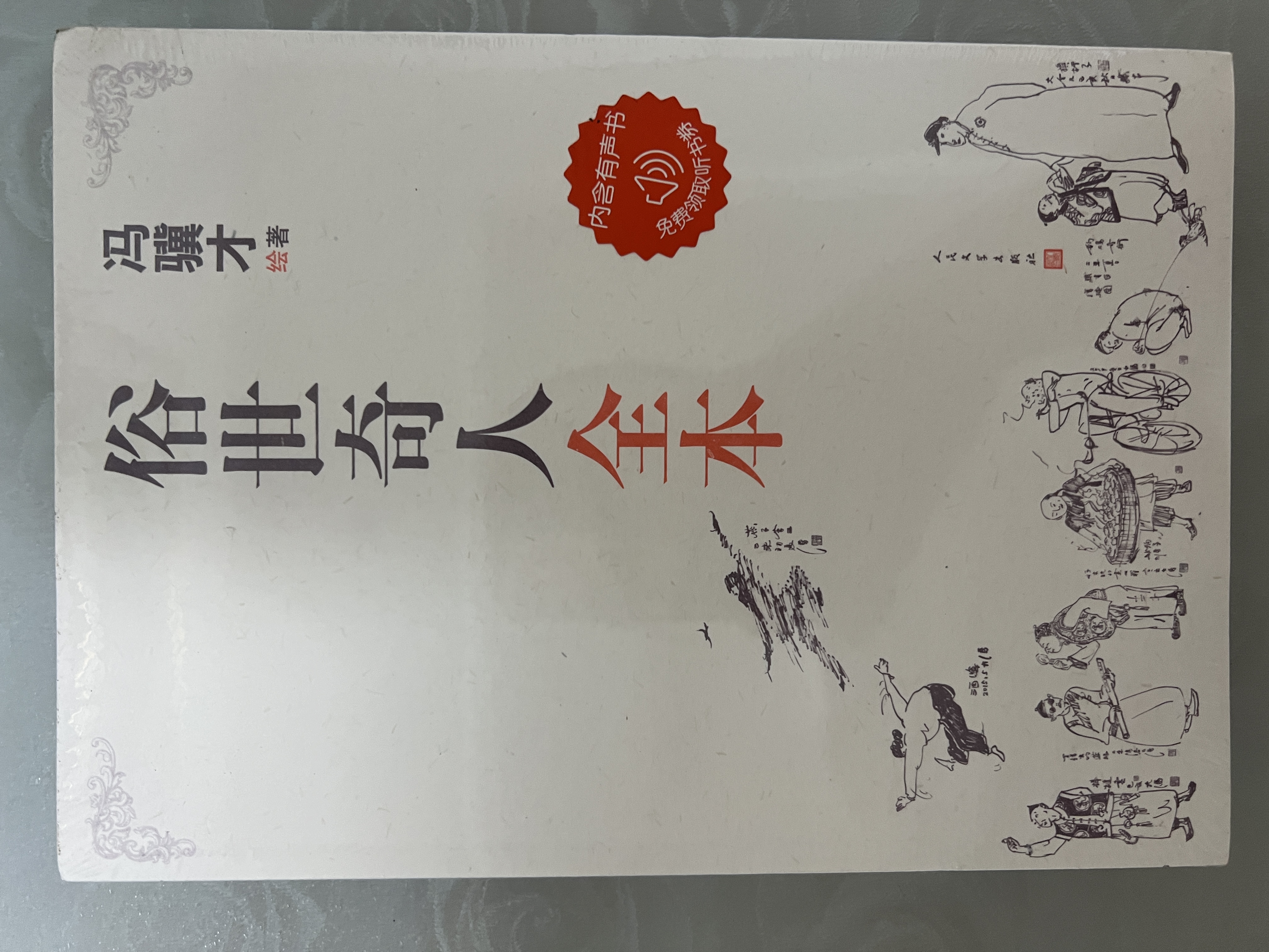 俗世奇人全本（《语文》推荐阅读  含18篇冯骥才新作全本54篇：冯先生亲自手绘的58幅生动插图） 小说 实拍图