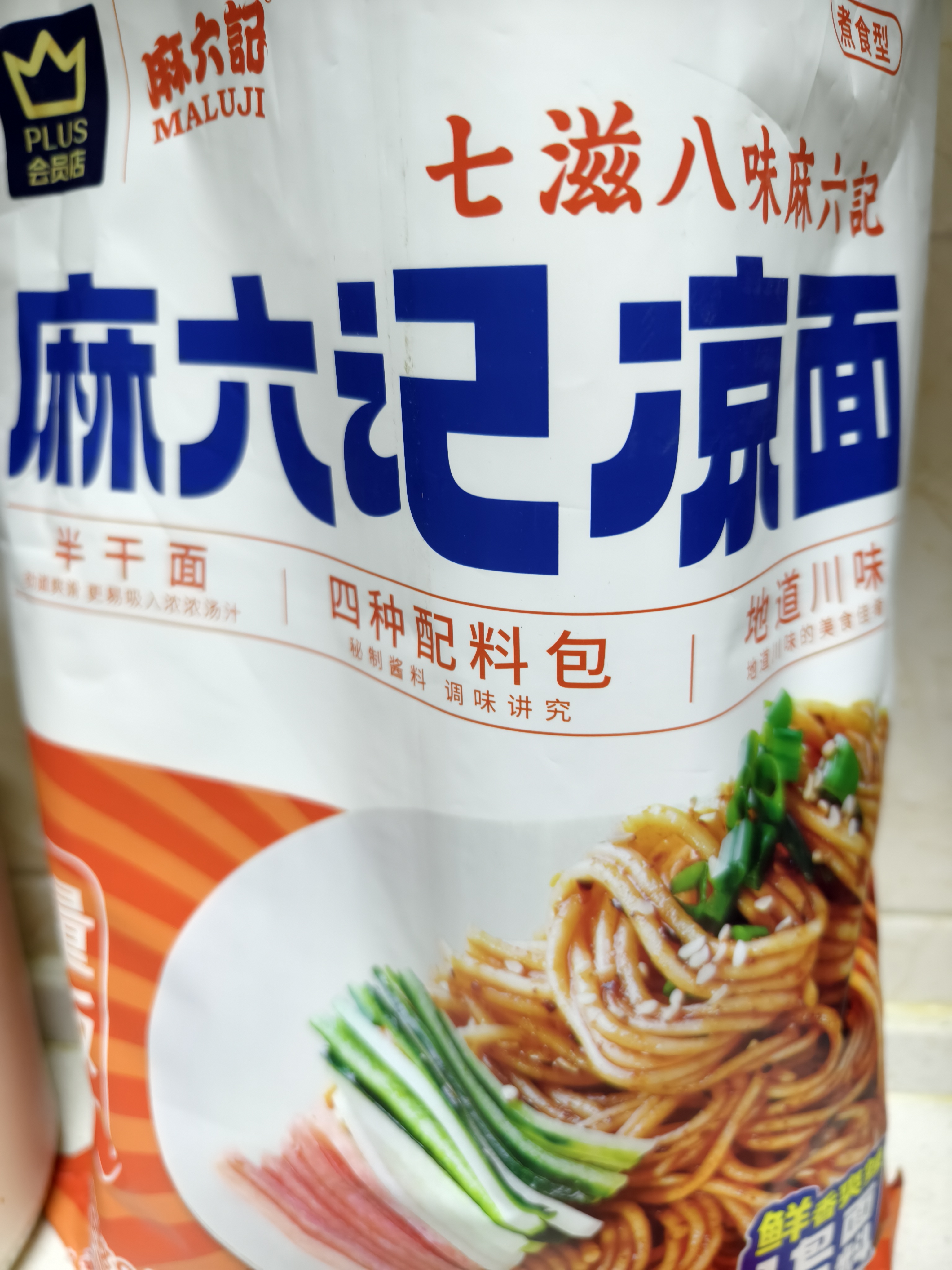 麻六记川味凉面速食面方便面280g*8袋大包装PLUS联名款量贩装即食面 实拍图