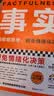 事实 用数据思考避免情绪化决策 平装版 樊登罗振宇力荐 比尔盖茨送给全美大学生的毕业礼物 汉斯罗斯林 管理 思维提升提升认知理性决策 读客经管文库 实拍图