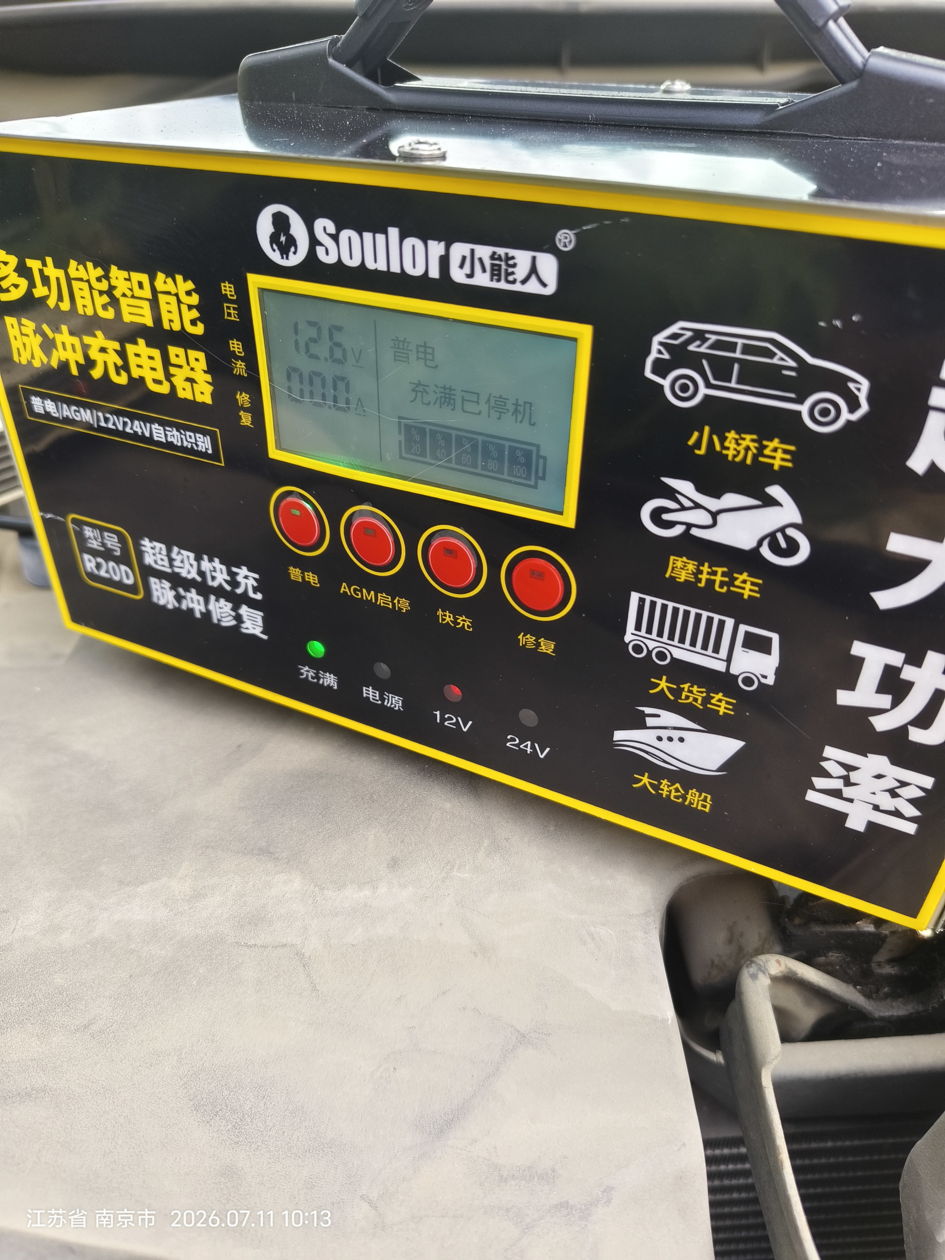 小能人（soulor）R20D汽车电瓶充电器12V24V通用摩托车轿车启停电瓶充电加强修复款 实拍图