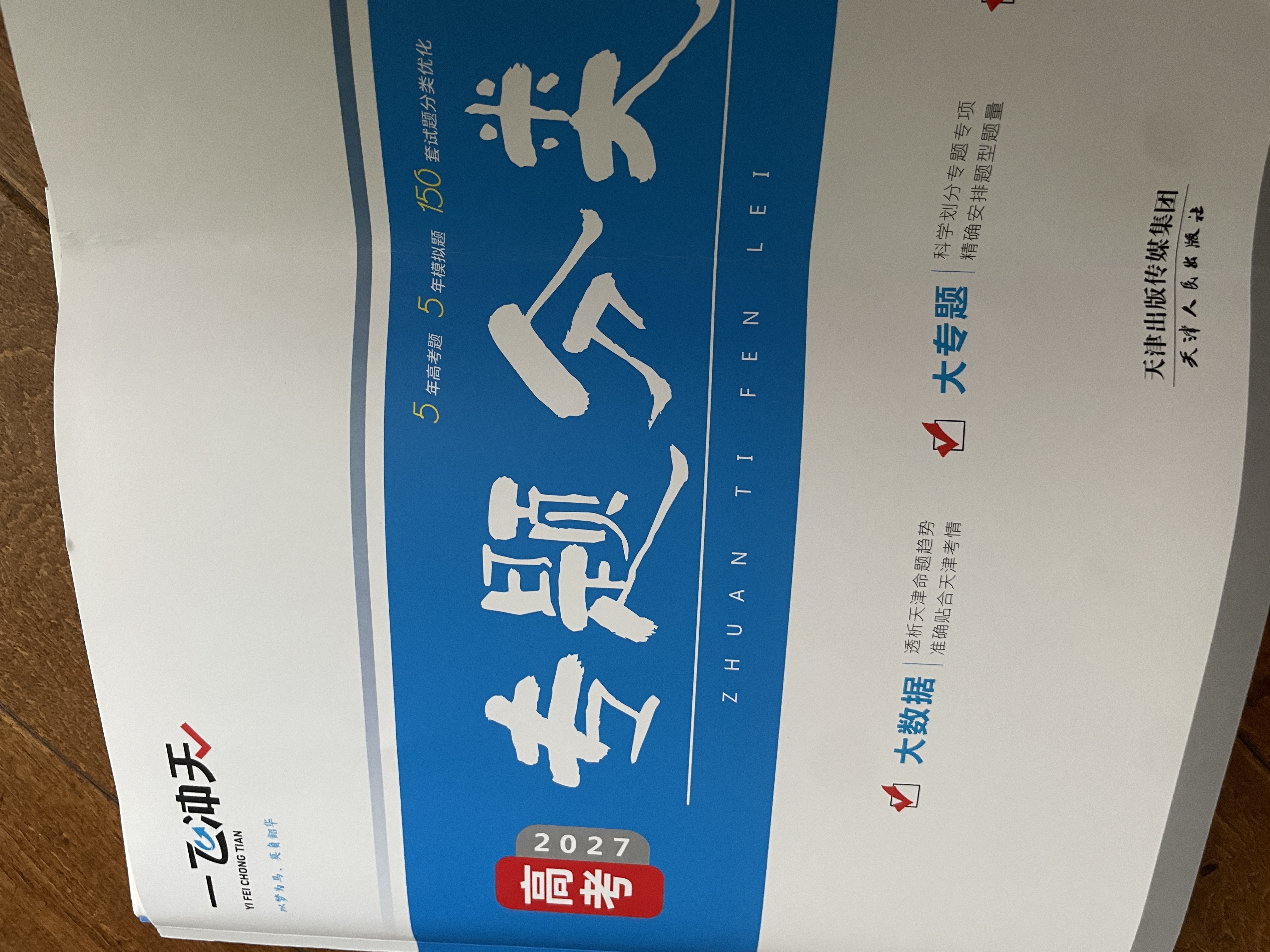 天津发货后次日达】一飞冲天2027天津高考 2027版一飞冲天高考模拟试题汇编天津市模拟试卷天津专用历年真题 一飞冲天高考专项 2027天津高考总复习 【27版】高考专题分类 英语 实拍图