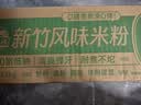 湾琴河新竹风味米粉3斤 福建特色米粉米线炒米粉河粉细粉干 实拍图
