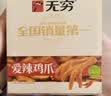 无穷爱辣鸡爪20小包独立包装虎皮鸡爪凤爪下酒菜香辣味盐焗肉类零食 爱辣鸡爪260g*1盒/20小包 实拍图