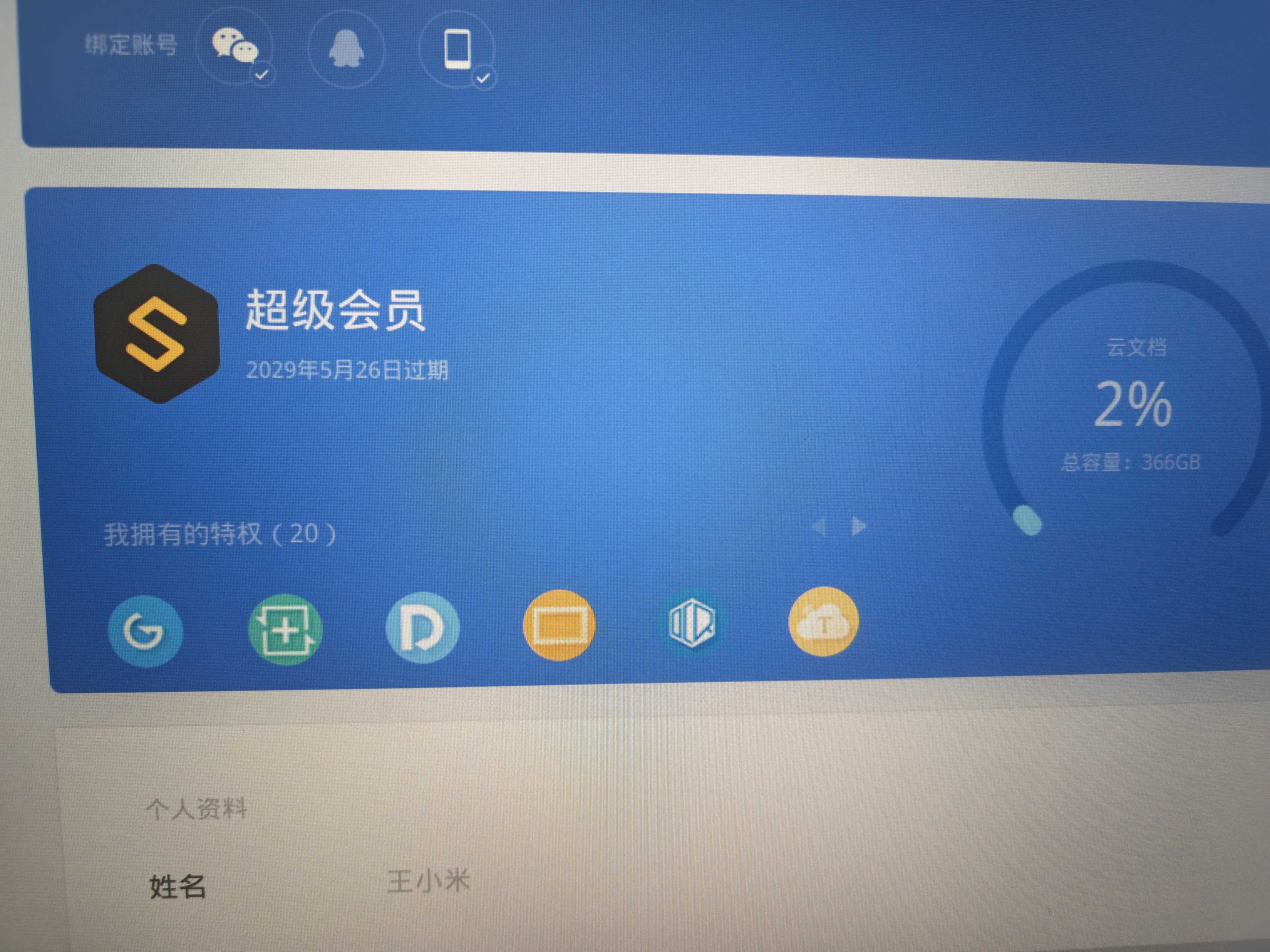 WPS超级会员3年卡1116天 PDF转word海量简历PPT等模板云字体资源 Excel数据处理扫描件编辑 打印发票系统 系统u盘云盘 客服在线发兑换码 【月均更划算】WPS超级会员3年 实拍图