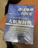 透过地理看历史-大航海时代 以地理视角理清人类大历史的先行之作，以海量地图为中国读者量身打造的简明世界史 实拍图