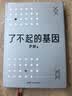了不起的基因（科普作家尹烨新作！中科院院士舒德干、高福，企业家冯仑联合推荐！） 实拍图