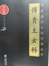 傅青主女科（中医临床实用经典丛书大字版） 实拍图