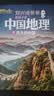 刘兴诗爷爷给孩子讲中国地理（套装7册） 全新改版上市，中小学生课外书科普读物，刘兴诗地理系列旗舰作品 暑假作业 一升二暑假衔接 小升初暑假衔接  实拍图