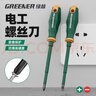 绿林（GREENER）螺丝刀十字一字强磁超硬VDE家用螺丝批梅花改锥电工专用起子 电工螺丝刀[资深老师傅6件套] 实拍图