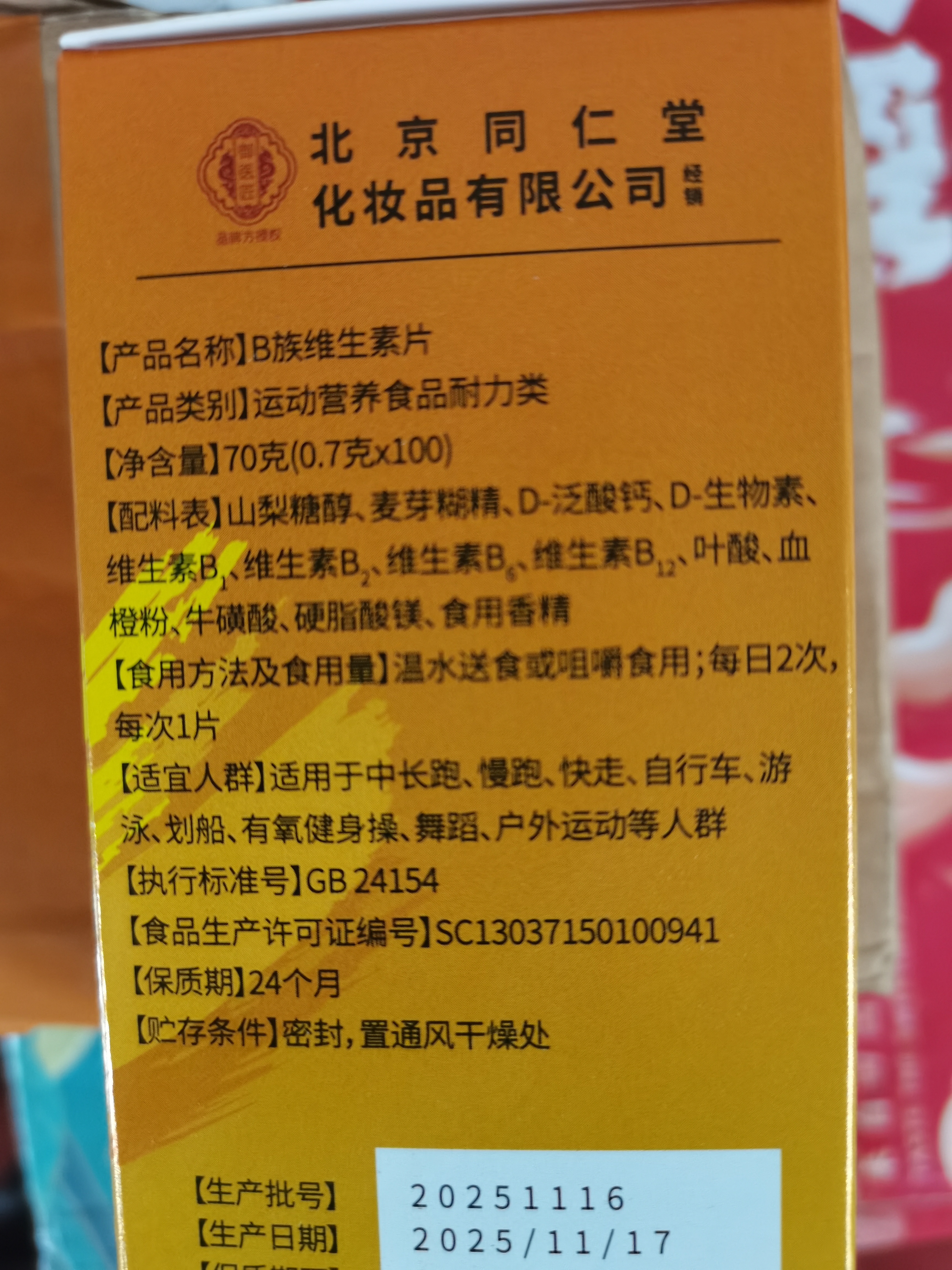 同仁堂北京同仁堂B族维生素100片补充多种复合维生素b1b2b6b12男女通用 60g*1瓶 1瓶 x100【体验装】 实拍图