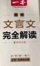一本2027一本高中文言文完全解读高中语文文言文全解高中语文必背古诗文译注及赏析详解必备高一高二高三高考语文文言文全解一本通人教版必修选修全解全释全析古诗文翻译教辅图书 文言文全解+·文言文/古诗阅读 实拍图