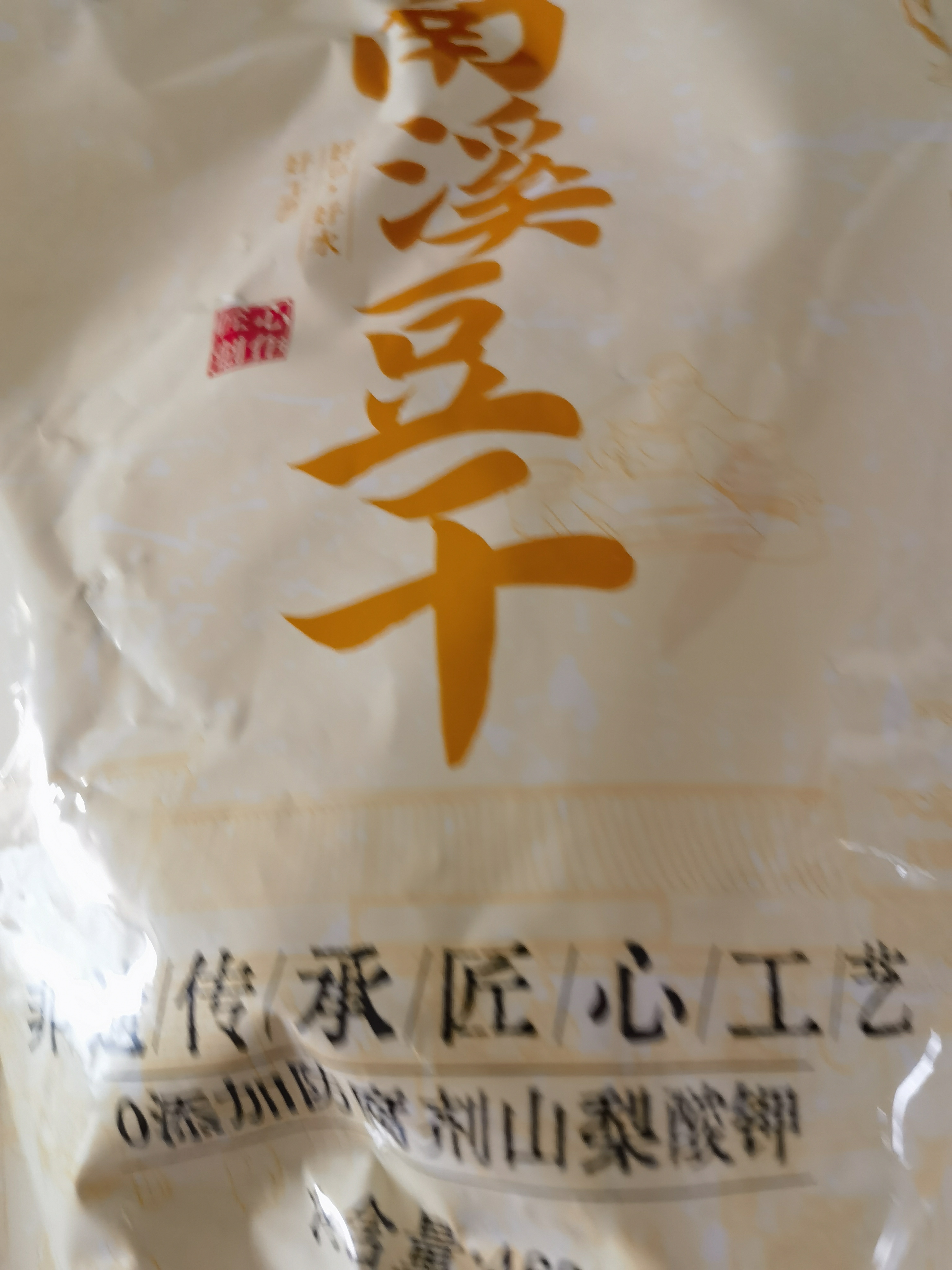 好巴食南溪豆干五香味468g/袋非转基因大豆0糖豆干高蛋白便携零食 实拍图