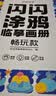 时光学儿童发光透明临摹画板益智玩具可反复涂鸦绘画男孩女孩生日礼物 实拍图
