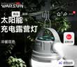 沃尔森ES06露营灯太阳能充电灯户外野营帐篷营地灯应急装备挂灯停电家用 实拍图