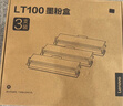 联想（Lenovo）至像LT100三支装黑色原装墨粉盒 领像耗材（适用于L100/M100/M101/M102/M1520/M1688系列产品） 实拍图