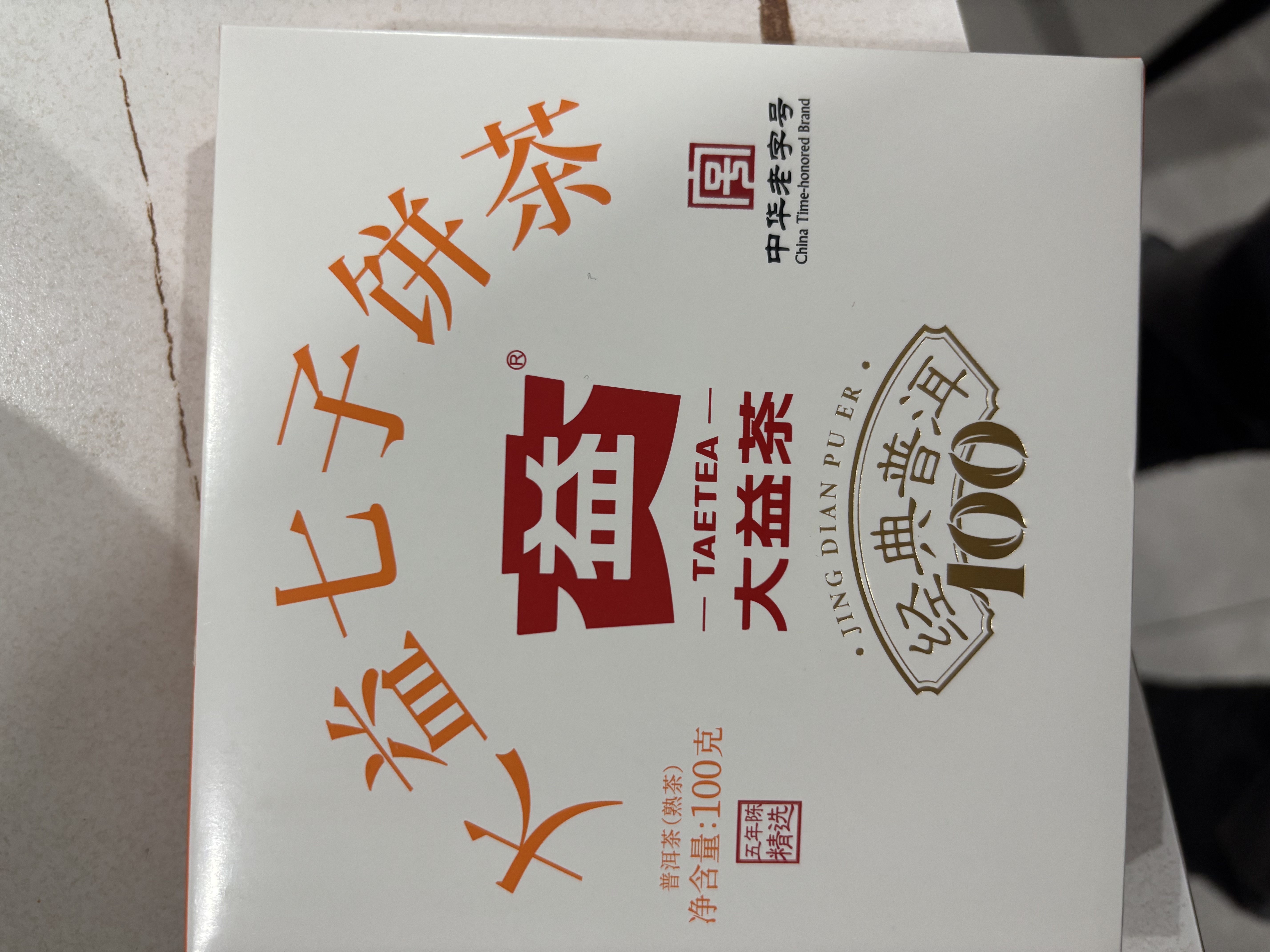 大益TAETEA茶叶普洱茶熟茶 5年陈经典普洱饼茶100g/饼 口粮自饮 实拍图