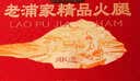 老浦家宣威火腿礼盒1.8kg腊肉云南特产年货送礼品腌笃鲜源头直发 实拍图