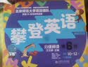 攀登英语阅读系列：分级阅读第六级（第2版）扫码听音频  实拍图