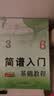 【现货速发】简谱入门基础教程乐理知识教材自学识谱音乐理论钢琴电子琴口琴歌谱本读谱零基础乐谱书流行歌曲音乐书同心出版社 实拍图