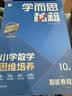 学而思秘籍2026新版小学数学思维培养10级智能教辅升级版全国通用全国通用一题一讲奥数思维训练提优训练助力攻克计算计数图形应用组合等奥数八大问题五年级数学暑期暑假预习提分快开学季 实拍图