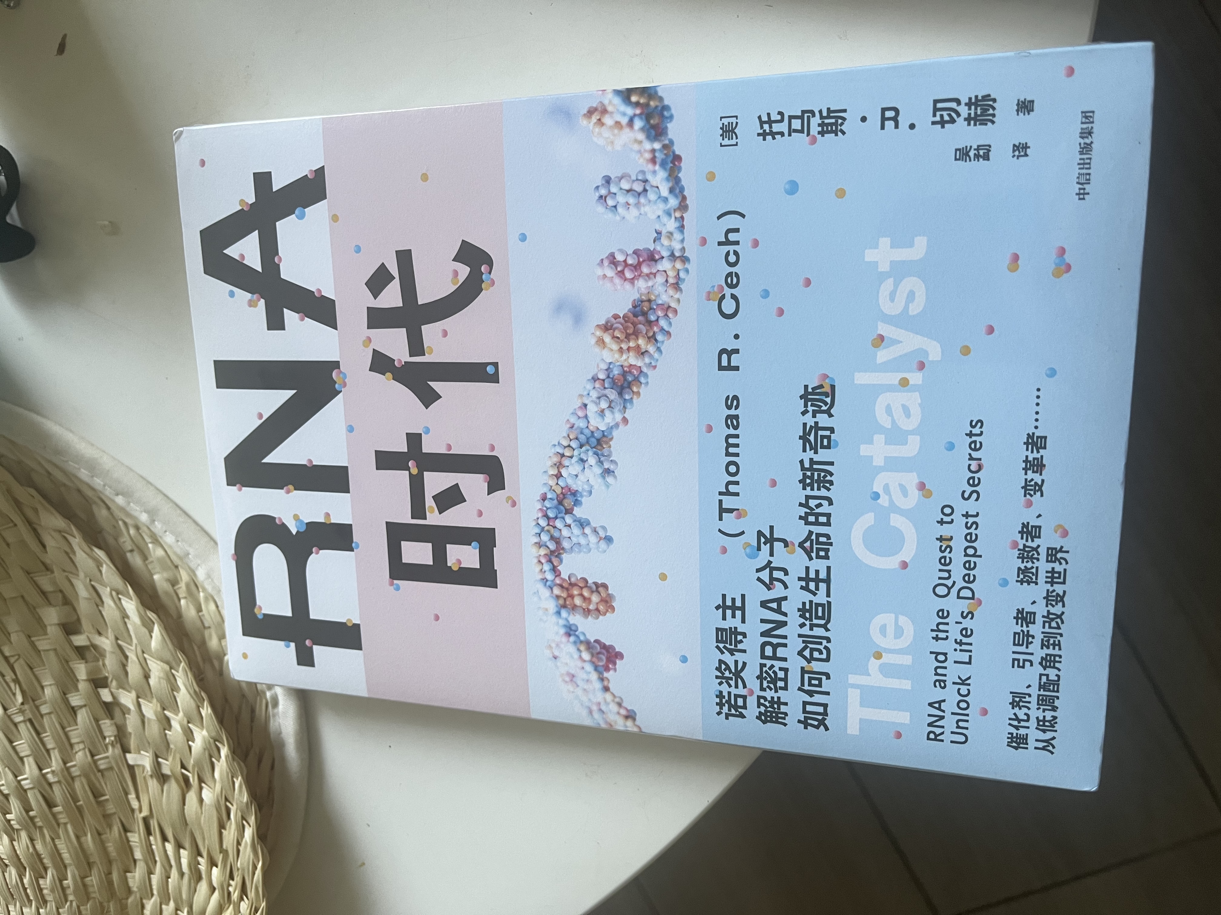 【赠精美手册】RNA时代 诺奖得主解密RNA分子如何创造生命的新奇迹 生命科学 基因 化学 生命起源 衰老 癌症治疗 mRNA疫苗 新冠病毒 核酶 端粒酶 中信出版社科普图书推荐读本 实拍图