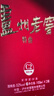泸州老窖特曲 浓香型白酒52度100ml*2瓶 品鉴小酒礼盒 （非卖品） 实拍图