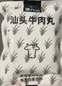 潮兴记汕头牛肉丸250g 牛肉含量95%不含猪肉正宗潮汕手打火锅食材早餐 实拍图
