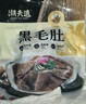 潮夫道冷藏黑毛肚250g 川渝涮火锅食材毛肚牛杂千层肚牛百叶生鲜 实拍图