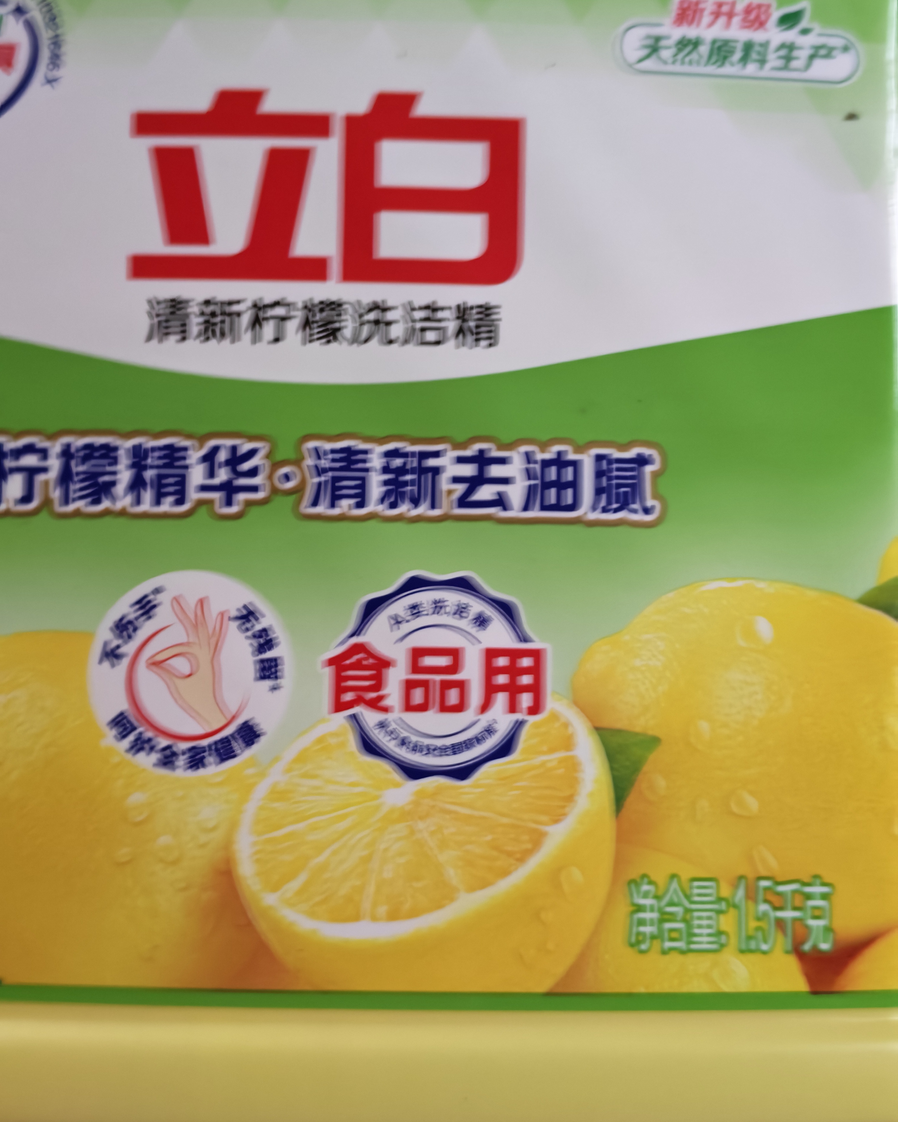 立白清新柠檬洗洁精大桶1.5kg 除味去油腥餐具净洗涤灵洗碗液随机发货 实拍图