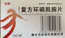 [泰魁]复方环磷酰胺片 50mg:50mg*24片 3盒装 实拍图
