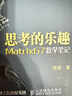思考的乐趣：Matrix67数学笔记（图灵出品） 实拍图