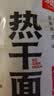 大汉口 热干面 武汉特产干拌面非油炸方便面含调料包免煮碱水面408g 实拍图