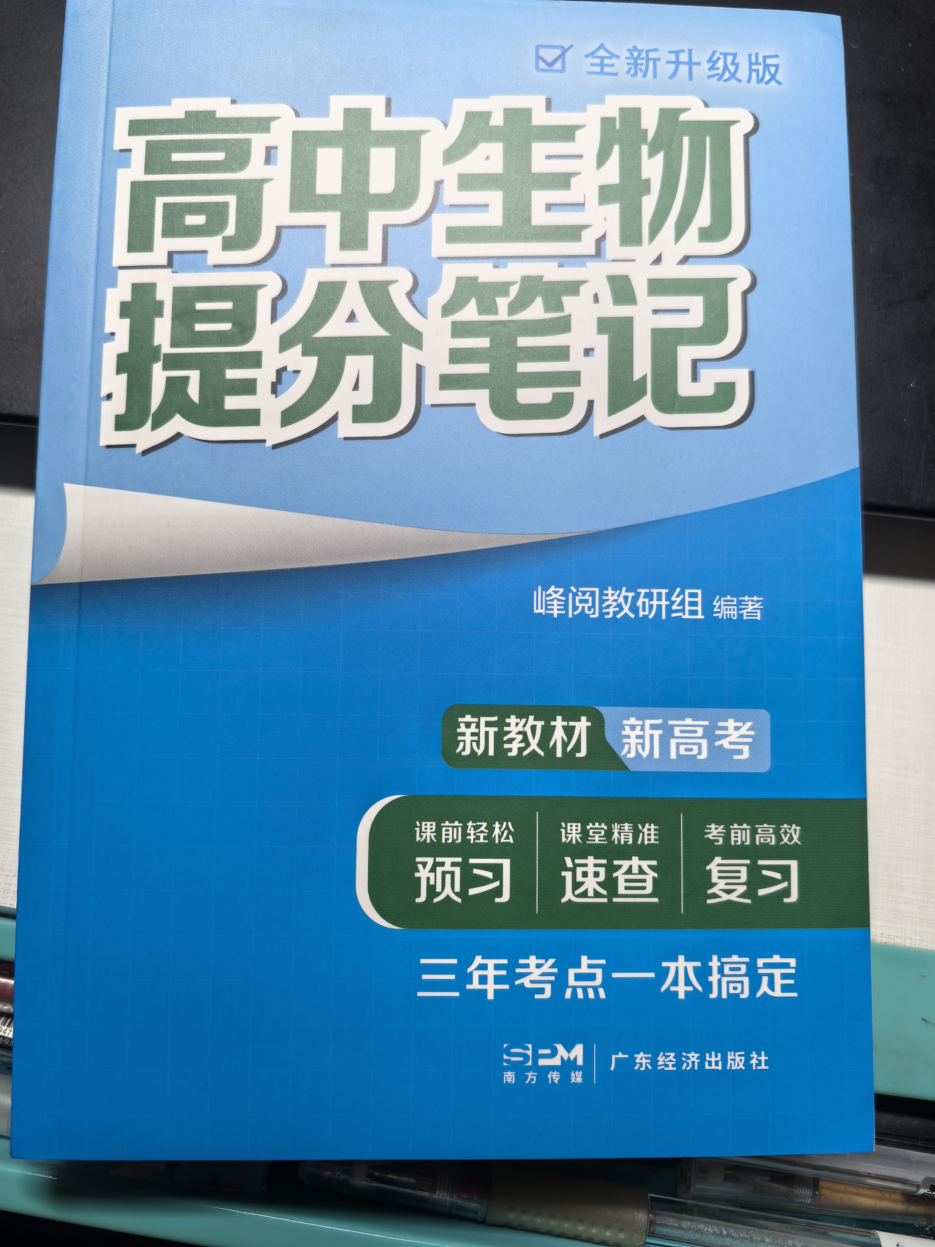 2025版高中生物提分笔记 高中提分笔记生物 高考高频考点大全重点难点突破高一高二高三上下册教材同步复习资料 实拍图