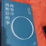 投资中我相信的事 有知有行创始人 播客无人知晓 孟岩8年投资实证 科学配置 稳健获益 知行小酒馆 投资第1课 四笔钱 长稳海 人生哲学 财富成长 查理芒格 巴菲特 中信出版社 实拍图