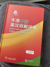 牛津中阶英汉双解词典第6版 2025年推荐英语词典商务印书馆可配新华字典现代汉语词典初高中小学生 实拍图